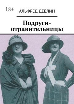 Обложка книги «Подруги-отравительницы» — Альфред Деблин