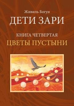 Обложка книги «Дети Зари. Книга четвертая. Цветы пустыни» — Живиль Богун