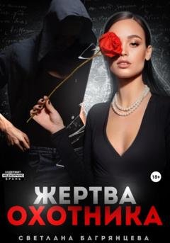 Обложка книги «Жертва охотника» — Светлана Багрянцева