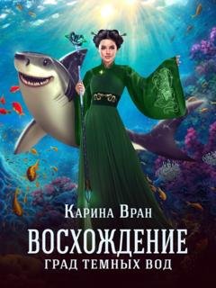 Обложка книги «Град темных вод» — Карина Вран