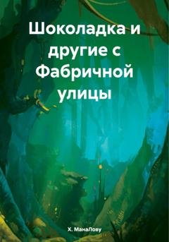 Обложка книги «Шоколадка и другие с Фабричной улицы» — Х. МанаЛову