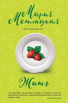 Обложка книги «Жить» — Мария Метлицкая