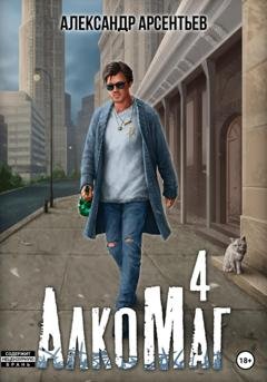 Обложка книги «АлкоМаг 4» — Александр Арсентьев