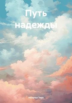 Обложка книги «Путь надежды» — Наталья Тера