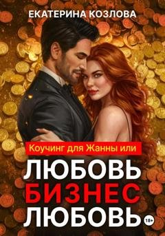 Обложка книги «Любовь – Бизнес – Любовь» — Екатерина Козлова