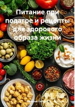 Обложка книги «Питание при подагре и рецепты для здорового образа жизни» — Вячеслав Пигарев