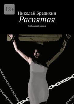 Обложка книги «Распятая. Любовный роман» — Николай Бредихин