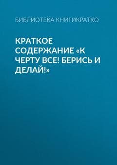 Обложка книги «Краткое содержание «К черту все! Берись и делай!»» — Библиотека КнигиКратко