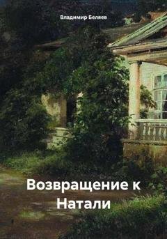 Обложка книги «Возвращение к Натали» — Владимир Беляев