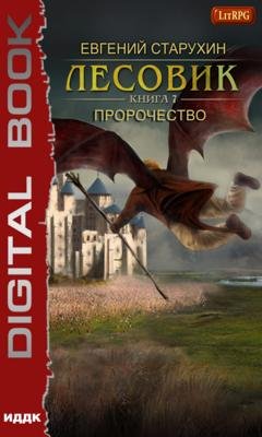 Обложка книги «Лесовик. Пророчество» — Евгений Старухин