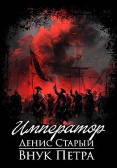 Обложка книги «Внук Петра. Император» — Денис Старый