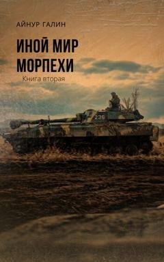 Обложка книги «Иной мир. Морпехи. Книга вторая» — Айнур Галин
