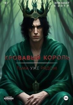 Обложка книги «Кровавый Король» — Элизабет Кэйтр