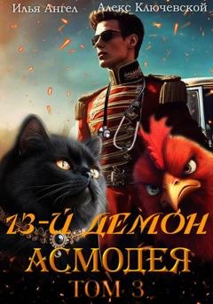 Обложка книги «13-й демон Асмодея. Том 3» — Алекс Ключевской (Лёха)