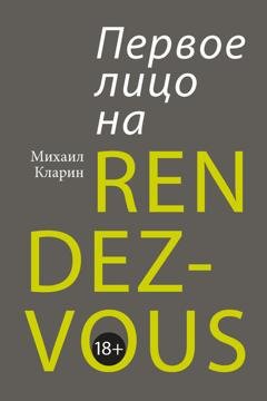 Обложка книги «Первое лицо на rendez-vous» — Михаил Кларин