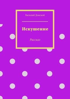 Обложка книги «Искушение. Рассказ» — Василий Донской