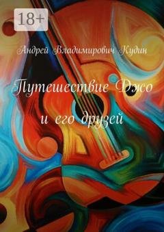 Обложка книги «Путешествие Джо и его друзей» — Андрей Владимирович Кудин