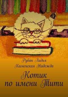 Обложка книги «Котик по имени Тити» — Рубан Лидия