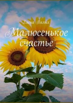 Обложка книги «Малюсенькое счастье» — Елена Вялых