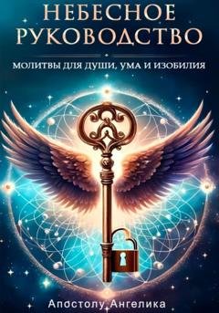 Обложка книги «Небесное Руководство. Молитвы для Души, Ума и Изобилия» — Ангелика Апостолу