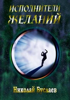 Обложка книги «Исполнители желаний» — Николай Буслаев