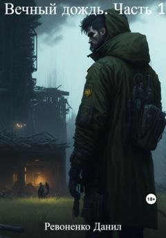 Обложка книги «Вечный дождь. Часть 1» — Данил Ревоненко