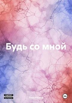 Обложка книги «Будь со мной» — Тина Русина