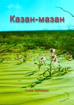 Обложка книги «Казан-мазан» — Елена Шубенкина