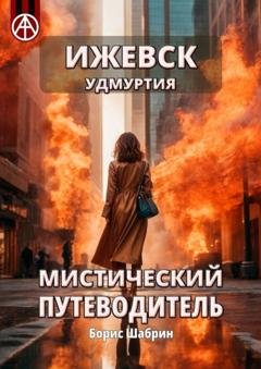Обложка книги «Ижевск. Удмуртия. Мистический путеводитель» — Борис Шабрин