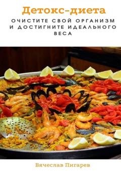 Обложка книги «Детокс-диета: Очистите свой организм и достигните идеального веса» — Вячеслав Пигарев