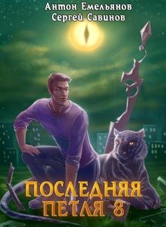 Обложка книги «Последняя петля. Книга 8. Химера-ноль» — Сергей Савинов