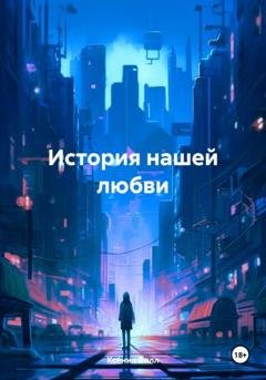 Обложка книги «История нашей любви» — Ксения Вилл