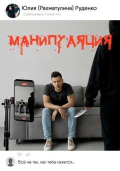 Обложка книги «Манипуляция» — Юлия Рахматулина-Руденко