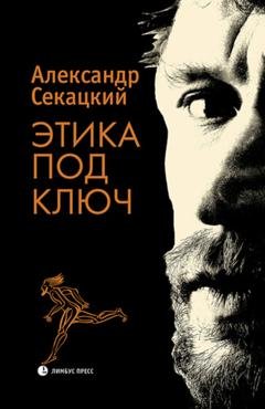 Обложка книги «Этика под ключ» — Александр Секацкий