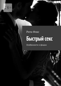 Обложка книги «Быстрый секс. Особенности и фишки» — Рита Фокс