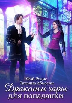 Обложка книги «Драконьи чары для попаданки» — Татьяна Абиссин