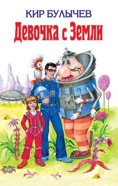 Обложка книги «Девочка с Земли (сборник)» — Кир Булычев