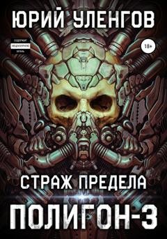 Обложка книги «Полигон-3. Страж Предела» — Юрий Уленгов