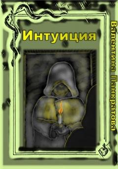 Обложка книги «Интуиция» — Валентина Панкратова