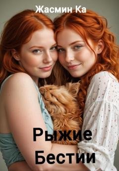 Обложка книги «Рыжие бестии» — Жасмин Ка