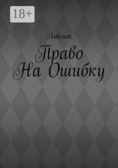 Обложка книги «Право на ошибку» — Львенок