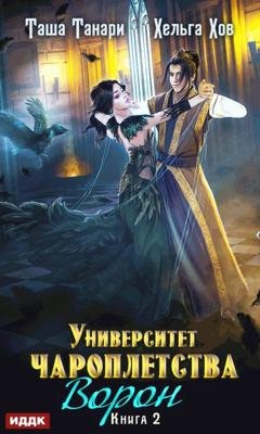 Обложка книги «Ворон» — Таша Танари