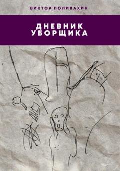 Обложка книги «Дневник уборщика» — Виктор Владимирович Поликахин