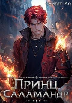 Обложка книги «Принц Саламандр» — Оливер Ло