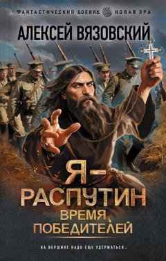 Обложка книги «Я – Распутин. Время победителей» — Алексей Вязовский