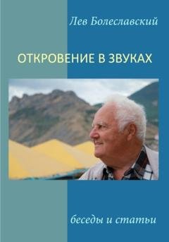 Обложка книги «Откровение в звуках» — Лев Болеславский