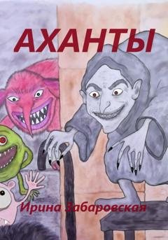 Обложка книги «Аханты» — Ирина Забаровская