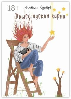 Обложка книги «Ввысь пуская корни» — Натали Кустрё
