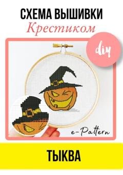 Обложка книги «Тыква. Схема вышивки крестиком» — e-PATTERN