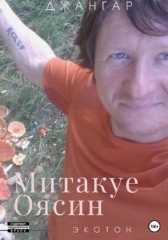 Обложка книги «Митакуе Оясин» — Джангар